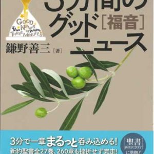 画像: 3分間のグッドニュース［福音］　聖書通読のためのやさしい手引き書　※お取り寄せ品