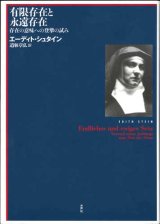 画像: 有限存在と永遠存在　存在の意味への登攀の試み ※お取り寄せ品