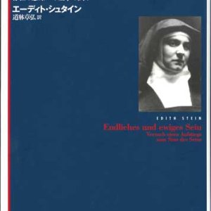 画像: 有限存在と永遠存在　存在の意味への登攀の試み ※お取り寄せ品