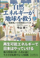 画像: 自然エネルギーが地球を救う -「脱原発」への現実的シナリオ-