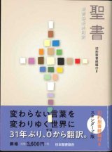 画像: 聖書 聖書協会共同訳 旧約聖書続編付き SI44DC　スタンダード版（A6判）