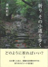 画像: 祈り　その小道を歩く