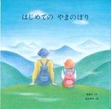 画像: はじめての やまのぼり ※お取り寄せ品