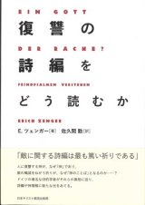 画像: 復讐の詩編をどう読むか ※お取り寄せ品