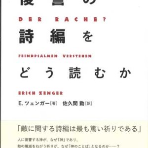 画像: 復讐の詩編をどう読むか ※お取り寄せ品