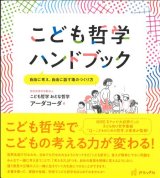 画像: こども哲学ハンドブック　自由に考え、自由に話す場のつくり方　※お取り寄せ品