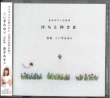 画像: はちと神さま 金子みすゞの世界  こいずみゆり [CD]