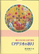 画像: 絵とともにみことばで祈る　ロザリオの祈り