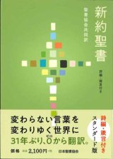 画像: 新約聖書 聖書協会共同訳　詩編・箴言付き SI354　スタンダード版(中型)