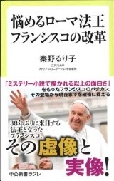 画像: 悩めるローマ法王　フランシスコの改革　※お取り寄せ品