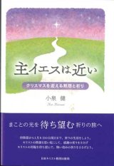 画像: 主イエスは近い　クリスマスを迎える黙想と祈り ※お取り寄せ品