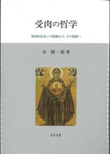 画像: 受肉の哲学　原初的出会いの経験から，その根拠へ　※お取り寄せ品