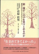 画像: 新・誰がこの子を受けとめるのか -虐待された子らからのメッセージ- 