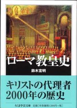 画像: ローマ教皇史　※お取り寄せ品