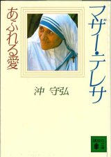 画像: マザー・テレサ　あふれる愛　※お取り寄せ品