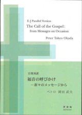 画像: 福音の呼びかけ　-折々のメッセージ　※お取り寄せ品