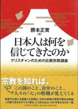 画像: 日本人は何を信じてきたのか　クリスチャンのための比較宗教講座