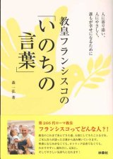 画像: 教皇フランシスコの「いのちの言葉」 ※お取り寄せ品