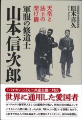 画像: 軍服の修道士山本信次郎 天皇と法王の架け橋 ※お取り寄せ品