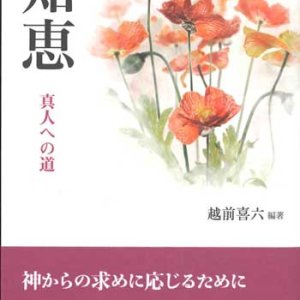 画像: 知恵  真人への道　※お取り寄せ品