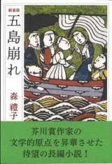 画像: 五島崩れ 【新装版】 ※お取り寄せ品