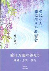 画像: 愛に生き、藤に生きた教育者 ※お取り寄せ品