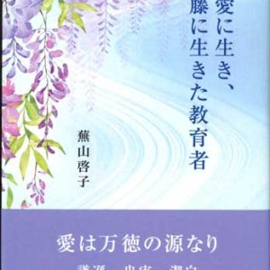 画像: 愛に生き、藤に生きた教育者 ※お取り寄せ品