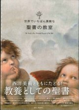 画像: 世界でいちばん素敵な聖書の教室 ※お取り寄せ品