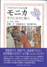 画像: アウグスティヌスの母モニカ　平凡に生きた聖人 ※お取り寄せ品