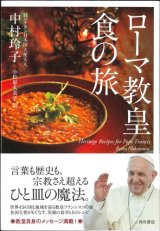 画像: ローマ教皇 食の旅　※お取り寄せ品