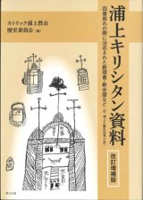 画像: 浦上キリシタン資料 改訂増補版　四番崩れの際に没収された教理書・教会暦など　※お取り寄せ品