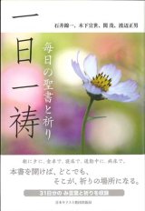 画像: 一日一祷　毎日の聖書と祈り　※お取り寄せ品