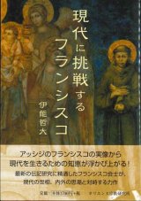 画像: 現代に挑戦するフランシスコ  