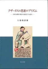 画像: クザーヌスの思索のプリズム　中世末期の現実を超克する試み　※お取り寄せ品