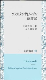 画像: コンスタンティノープル使節記　知泉学術叢書10　※お取り寄せ品