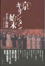 画像: 京キリシタン始末　下天と殉教 ※お取り寄せ品