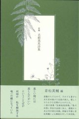 画像: 新編 志樹逸馬詩集 ※お取り寄せ品