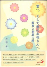 画像: 君へ、そして君のお母さんへ　教育と家庭の絆