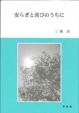 画像: 安らぎと喜びのうちに　※お取り寄せ品