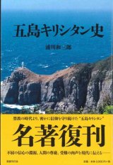 画像: 五島キリシタン史 新装版 ※お取り寄せ品