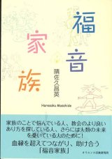 画像: 福音家族　※お取り寄せ品