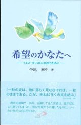 画像: 希望のかなたへ　イエス・キリストに出会うために