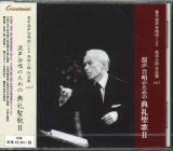 画像: 高田三郎　混声合唱のための典礼聖歌 II  [CD]