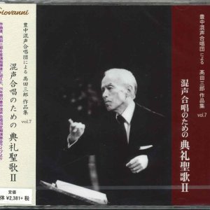 画像: 高田三郎　混声合唱のための典礼聖歌 II  [CD]