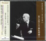 画像: 高田三郎　混声合唱のための典礼聖歌 I  [CD]