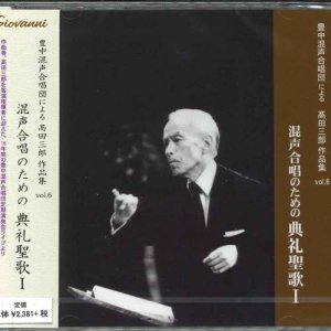 画像: 高田三郎　混声合唱のための典礼聖歌 I  [CD]