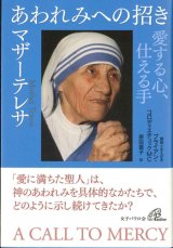 画像: あわれみへの招き　愛する心、仕える手