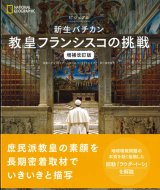 画像: ビジュアル　新生バチカン 教皇フランシスコの挑戦 増補改訂版 ※お取り寄せ品