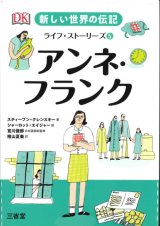 画像: アンネ・フランク 新しい世界の伝記ライフ・ストーリーズ5　※お取り寄せ品