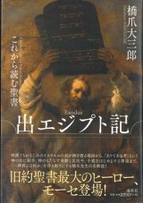 画像: これから読む聖書 出エジプト記 